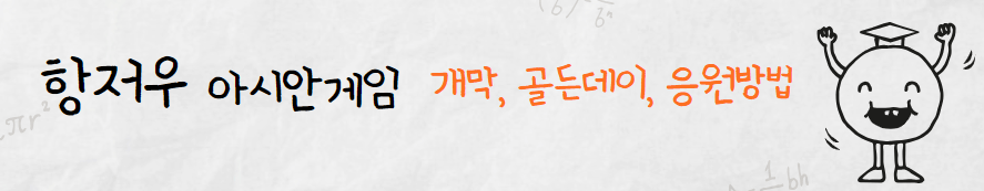 항저우아시안게임개막 골든데이