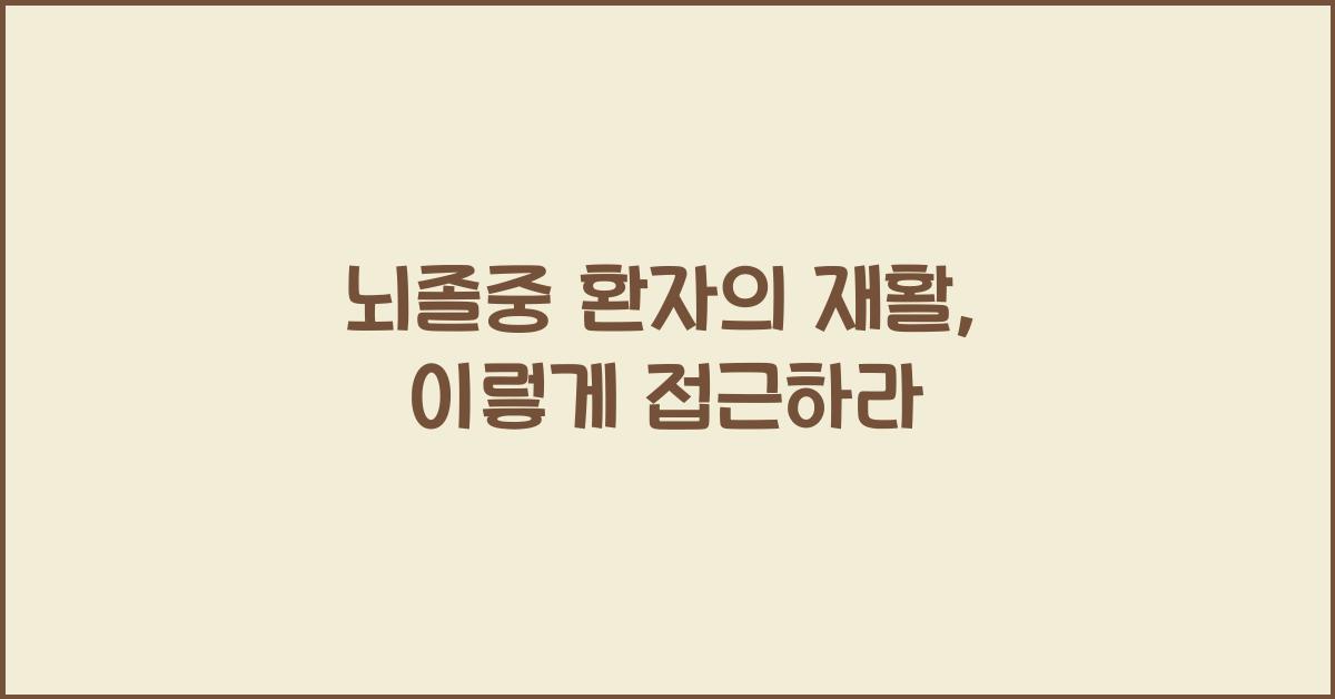 뇌졸중 환자의 재활