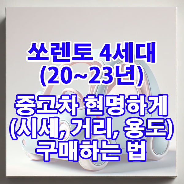 쏘렌토 4세대(20~23년) 중고차 시세, 주행거리 현명하게 구매하는 법
