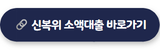 신용회복위원회 소액대출