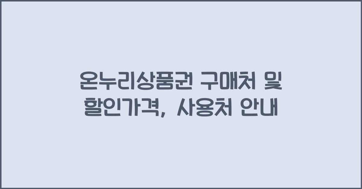 온누리상품권 구매처