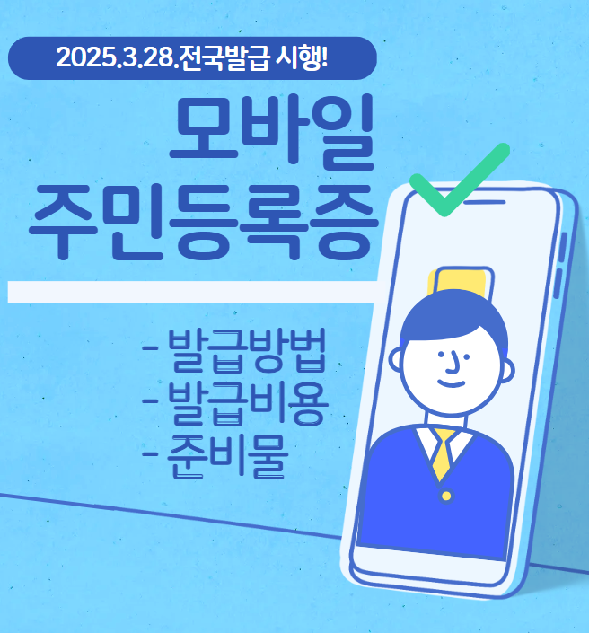모바일 주민등록증 발급방법 신청 비용 준비물 썸네일