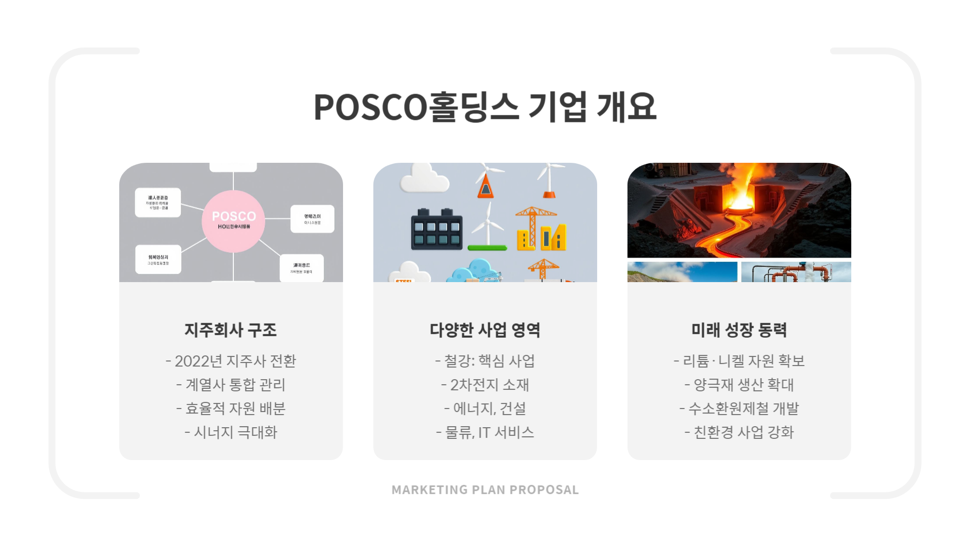 POSCO홀딩스 철강주 주가 시세 전망