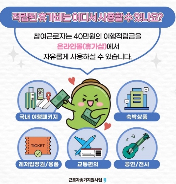 근로자휴가지원사업 신청
