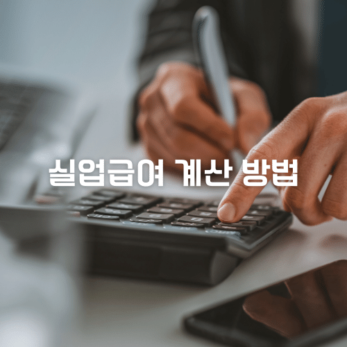 실업급여 계산 방법