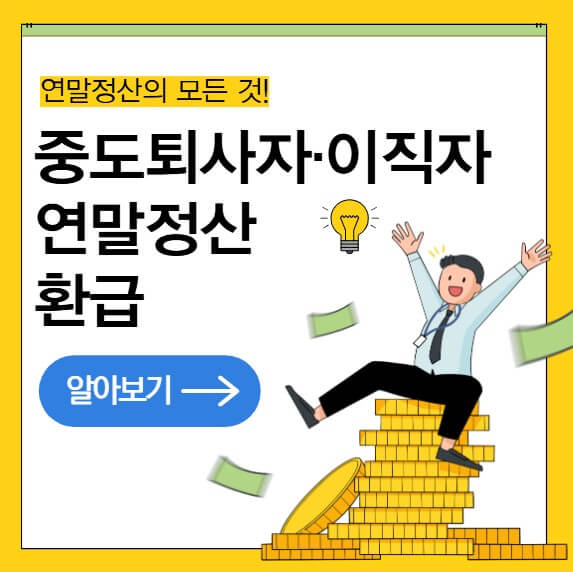 중도퇴사자&middot;이직자 연말정산 환급