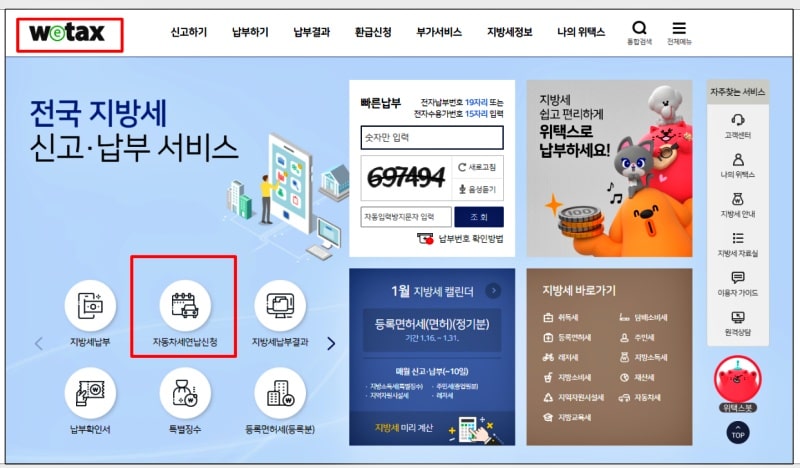 자동차세 연납 신청 방법