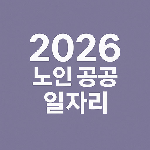 2026년 노인 공공 일자리: 늘어나는 기회