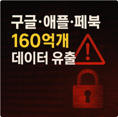 구글·애플·페북 160억개 데이터 유출, 내 계정 안전 점검법