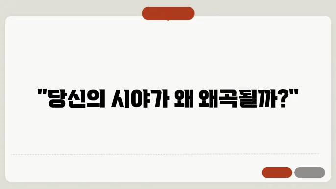 시야 굴절 증상과 치료 방법 알아보기