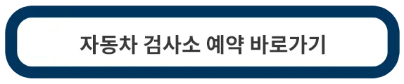 자동차검사소-예약