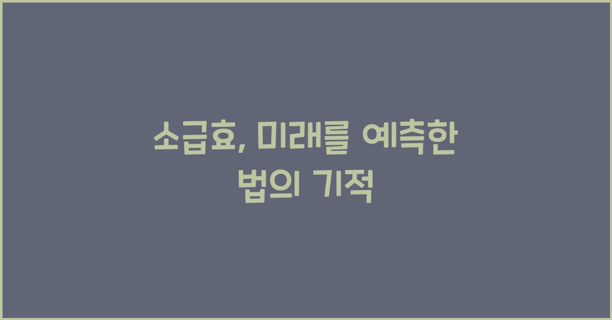 소급효