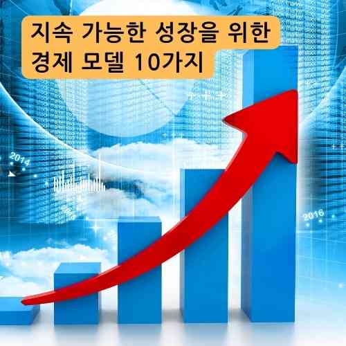 지속 가능한 성장을 위한 경제 모델 10가지