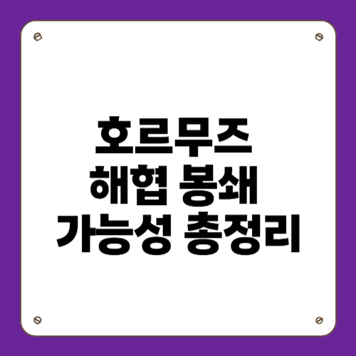 호르무즈 해협 봉쇄 가능성 총정리