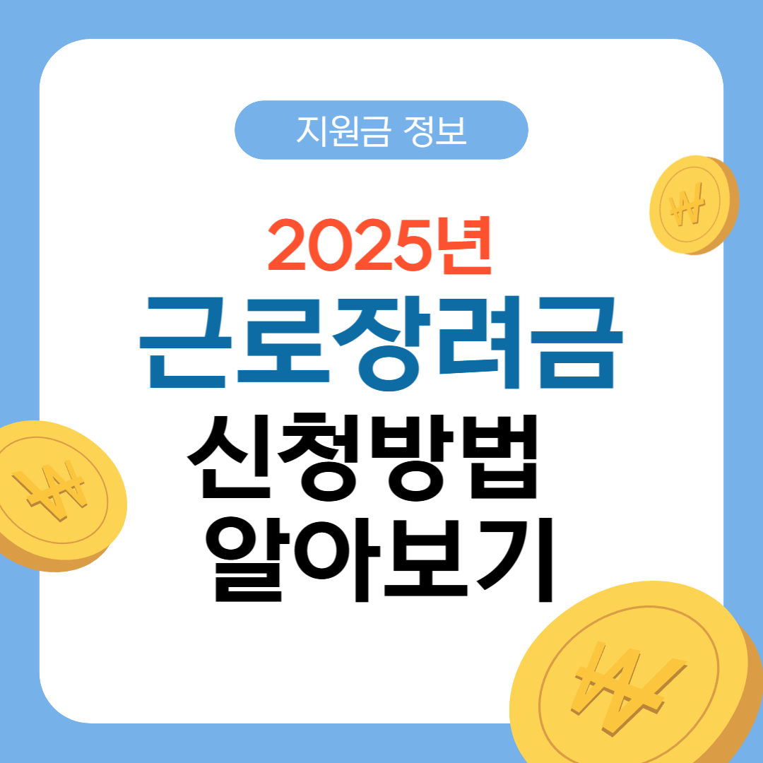 2025년 근로장려금 신청방법 알아보기