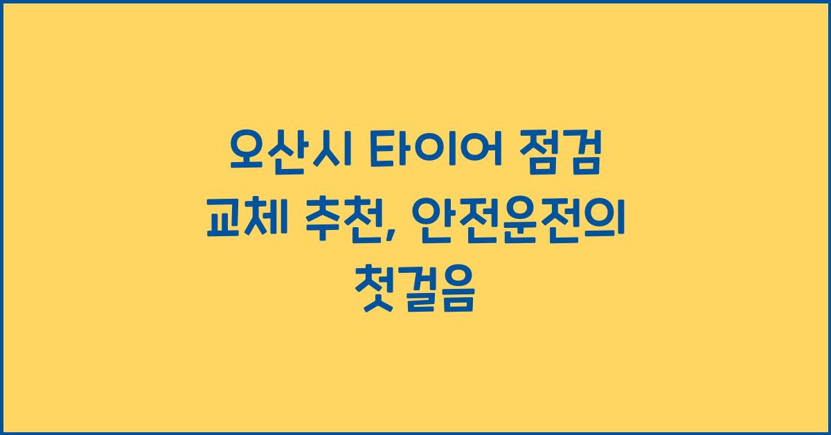 오산시 타이어 점검 교체 추천