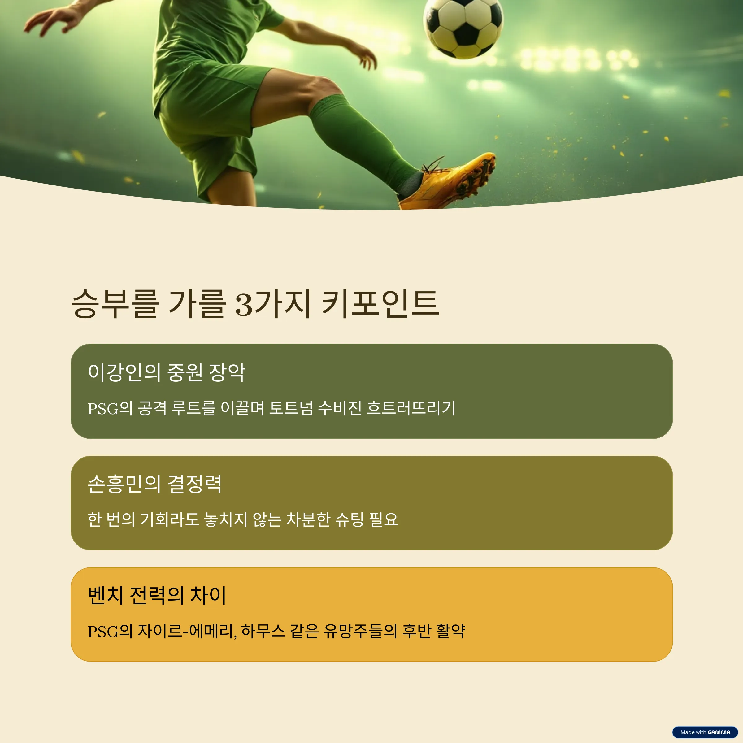 경기 전망: 승부를 가를 3가지 키포인트