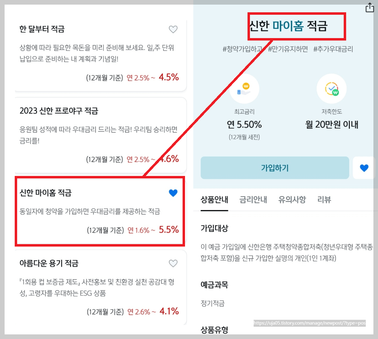 신한 마이홈 특판 적금 - 연5.5% 가입 조건과 이자 계산