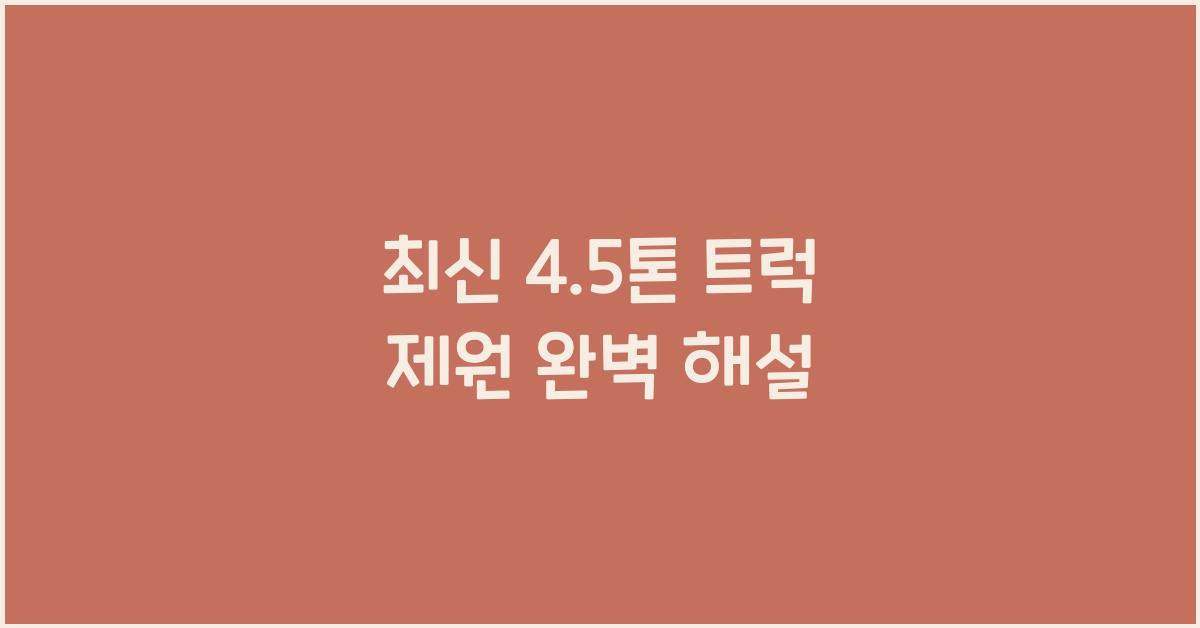 4.5톤 트럭 제원