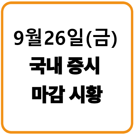 2025년 9월 26일(금) 한국증시 마감시황
