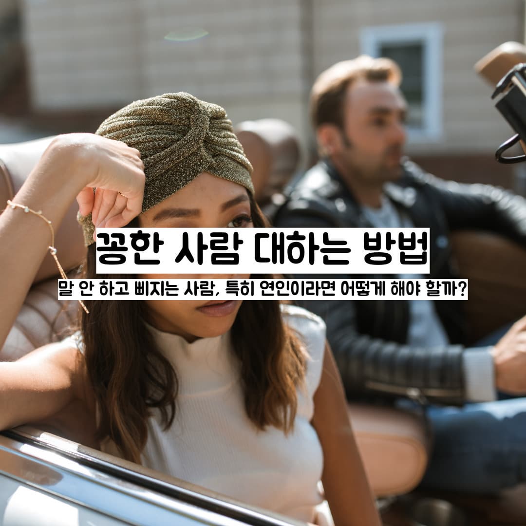 꽁한 사람 대하는 방법
말 안 하고 삐지는 사람, 특히 연인이라면 어떻게 해야 할까?