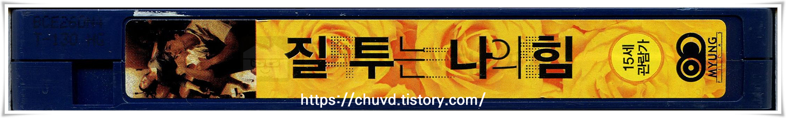 질투는나의힘-비디오테이프 옆면