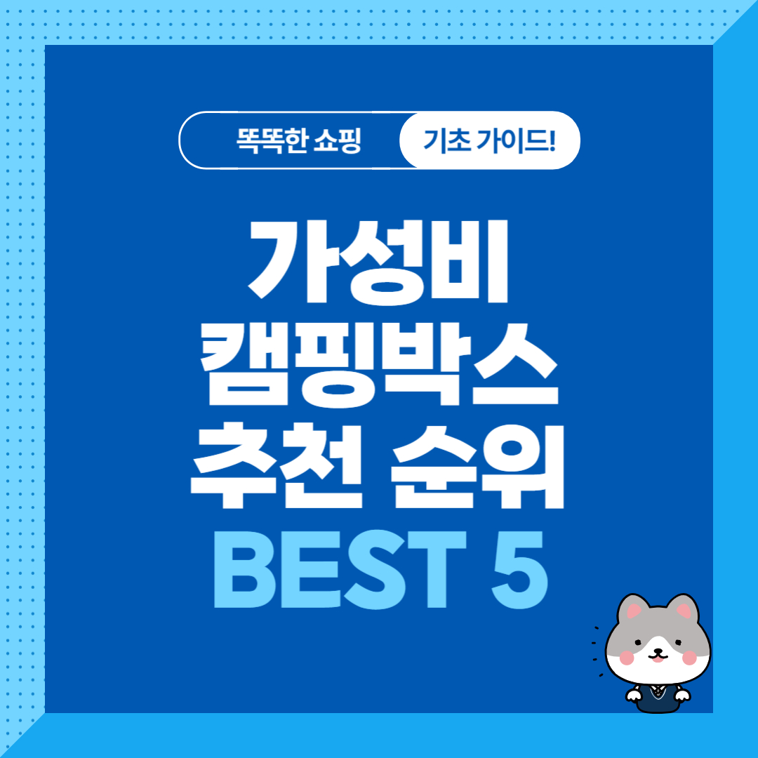 가성비 캠핑박스 추천 순위 비교