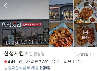 김포 한성치킨 네이버 플레이스