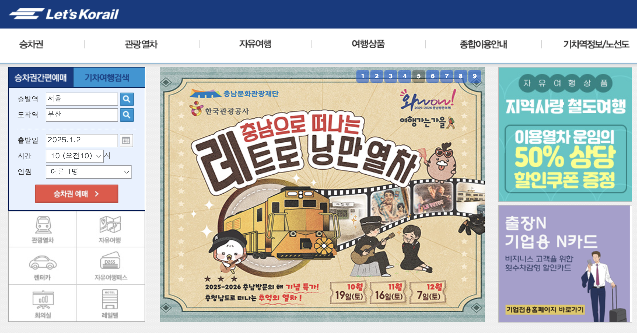 KTX 예매 방법 2025 할인