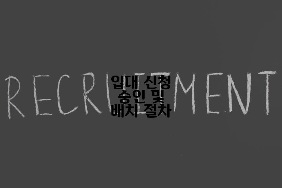 입대 신청 승인 및 배치 절차