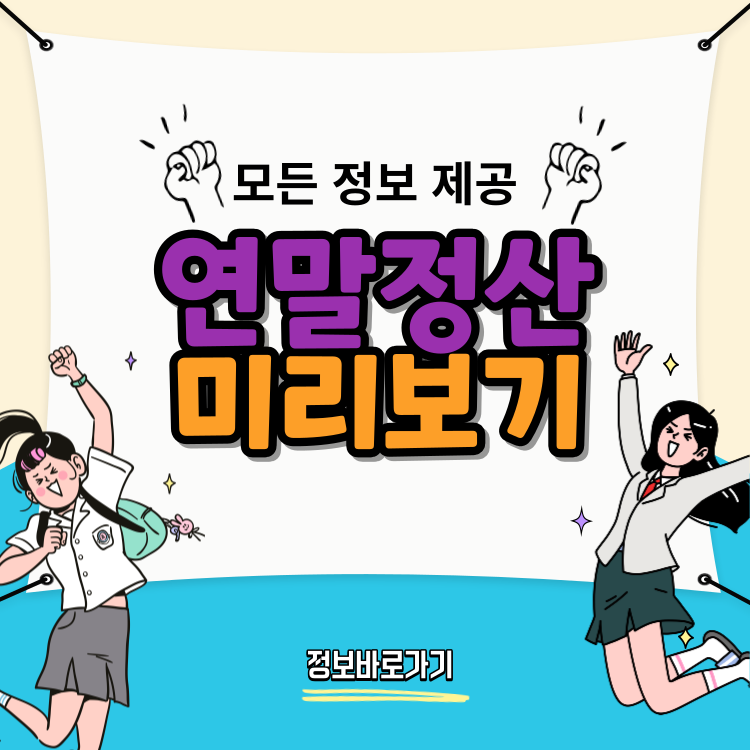 연말정산-미리보기