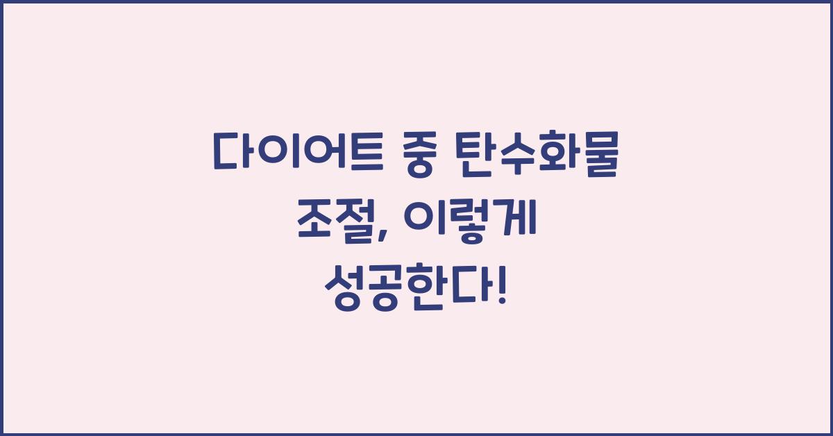 다이어트 중 탄수화물 조절