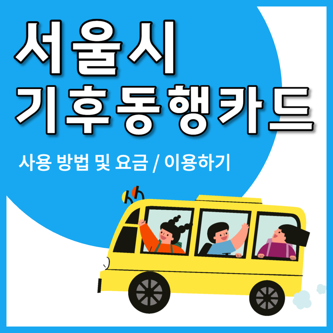 기후동행카드 사용 이용 방법 요금