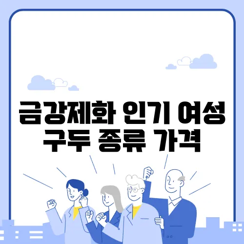금강제화 인기 여성 구두 종류 가격