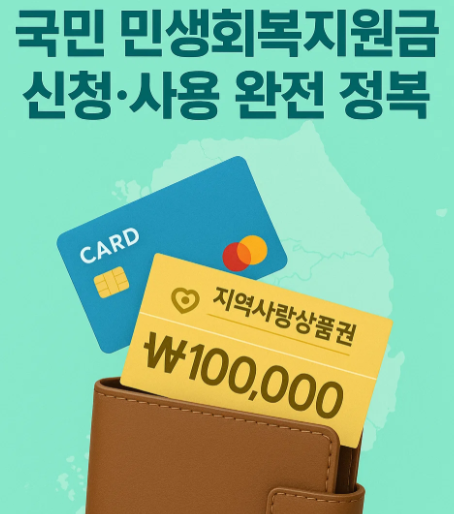 민생회복지원금 신청 방법과 사용 방법