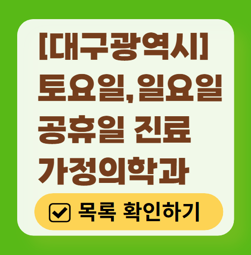 대구광역시 주말 진료 가정의학과 병원 안내 (토요일&middot;일요일) ❘ 공휴일 진료 영업 병원 리스트