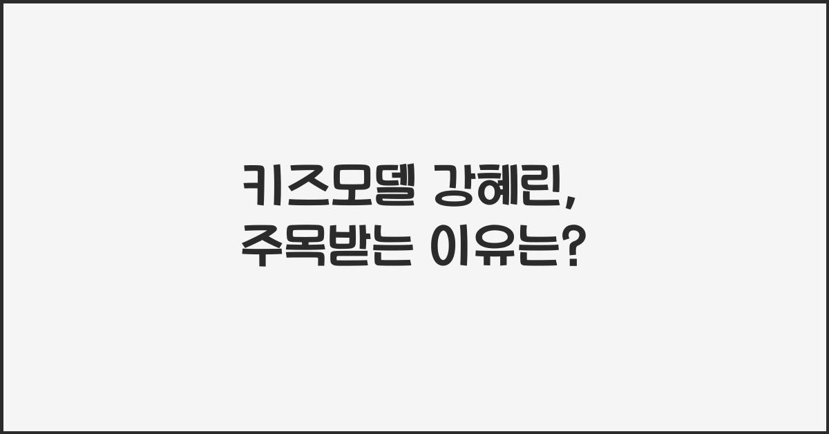 키즈모델 강혜린