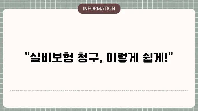 한화 실비보험 청구방법 청구 팁 총정리 📝