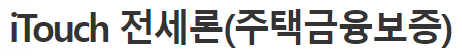 우리은행 전세자금대출