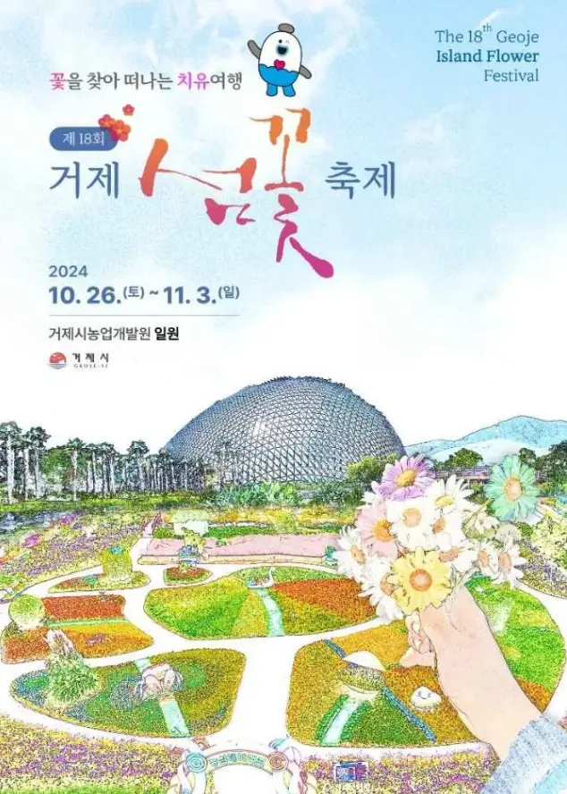 거제섬꽃축제