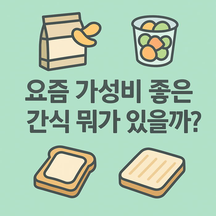 연한 민트색 배경에 간식 관련 일러스트와 문구가 배치되어 있다. 상단에는 감자칩이 담긴 종이봉투와 컵에 담긴 과일 샐러드 아이콘이 있고, 중앙에는 "요즘 가성비 좋은 간식 뭐가 있을까?"라는 글자가 진한 회색으로 쓰여 있다. 하단에는 잼이 발라진 식빵과 구운 샌드위치 모양의 일러스트가 배치되어 있다