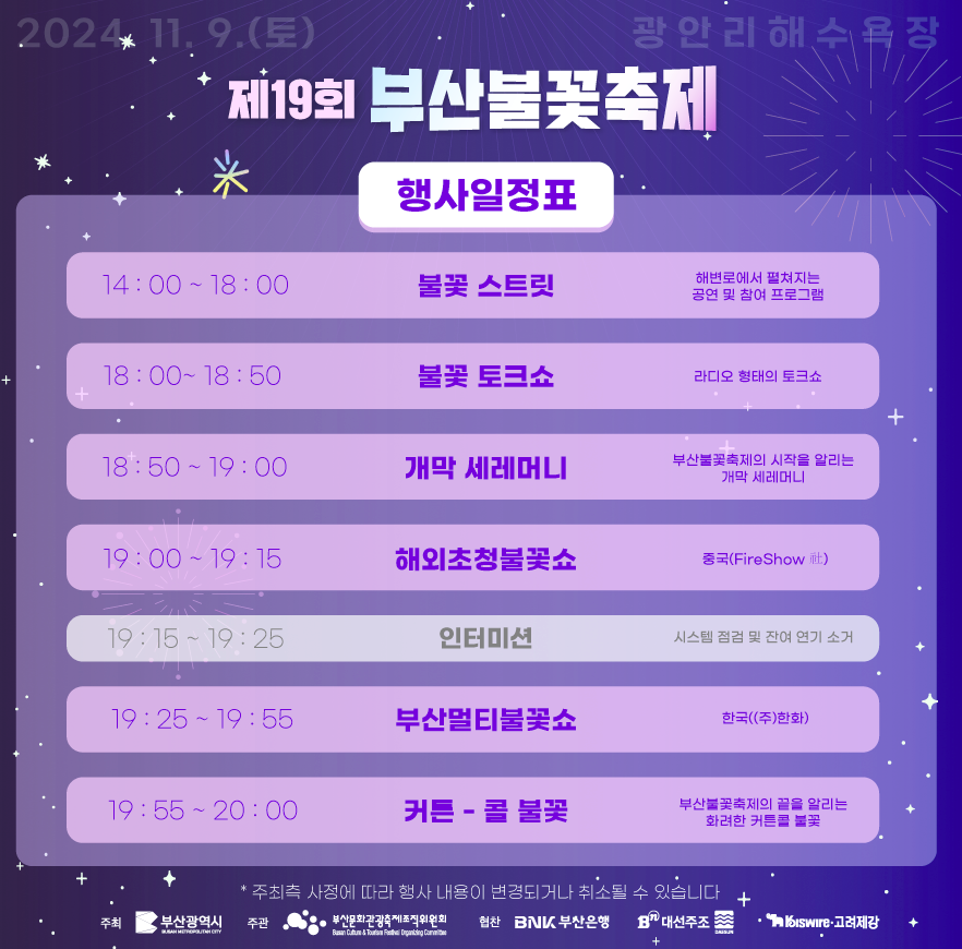 2024 부산 불꽃축제 프로그램 일정