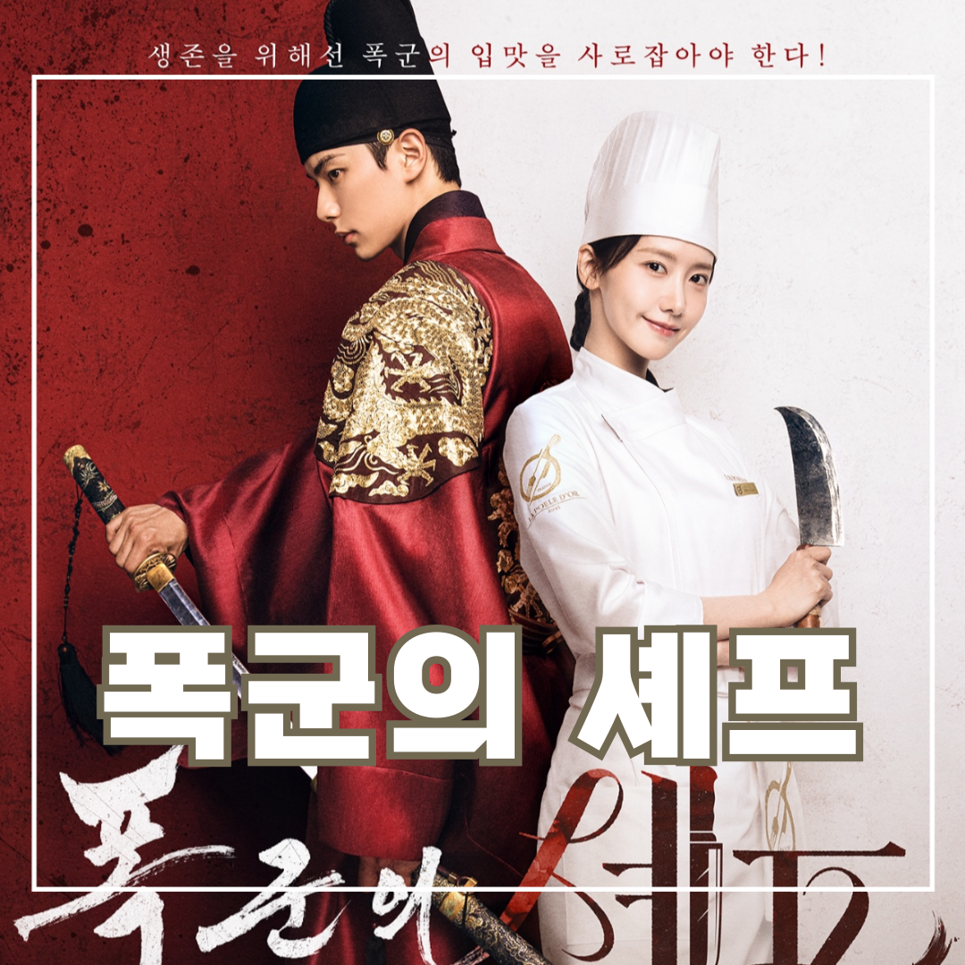 폭군의-셰프