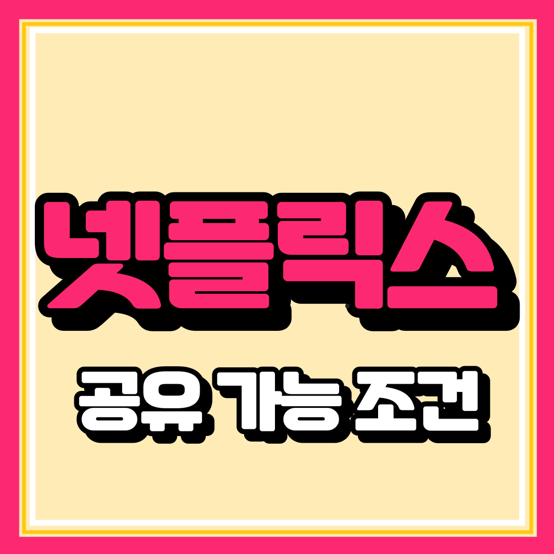 넷플릭스 저렴하게 이용하기