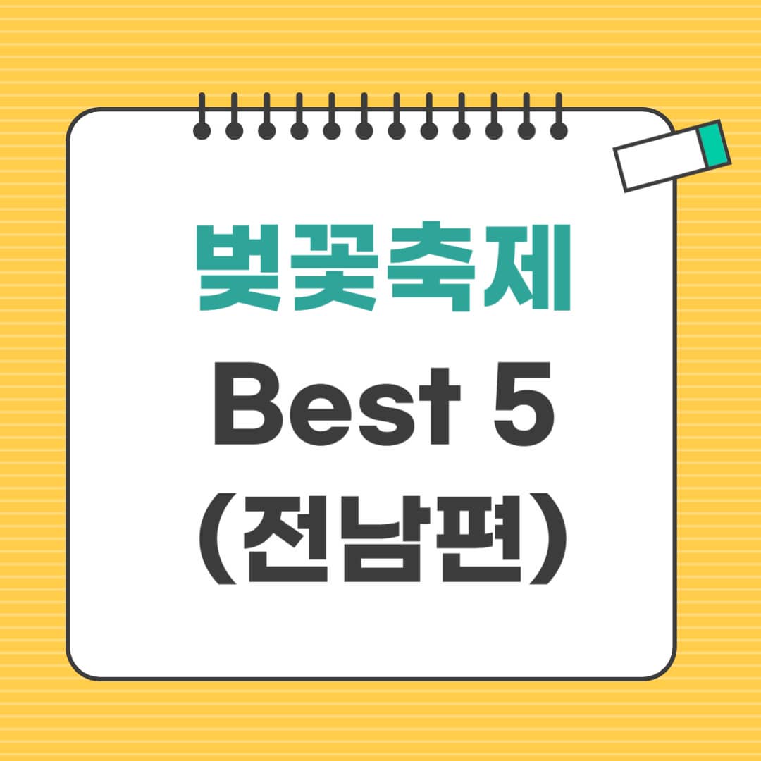 2025 벚꽃축제 전남