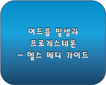 여드름 발생과 프로게스테론 관계