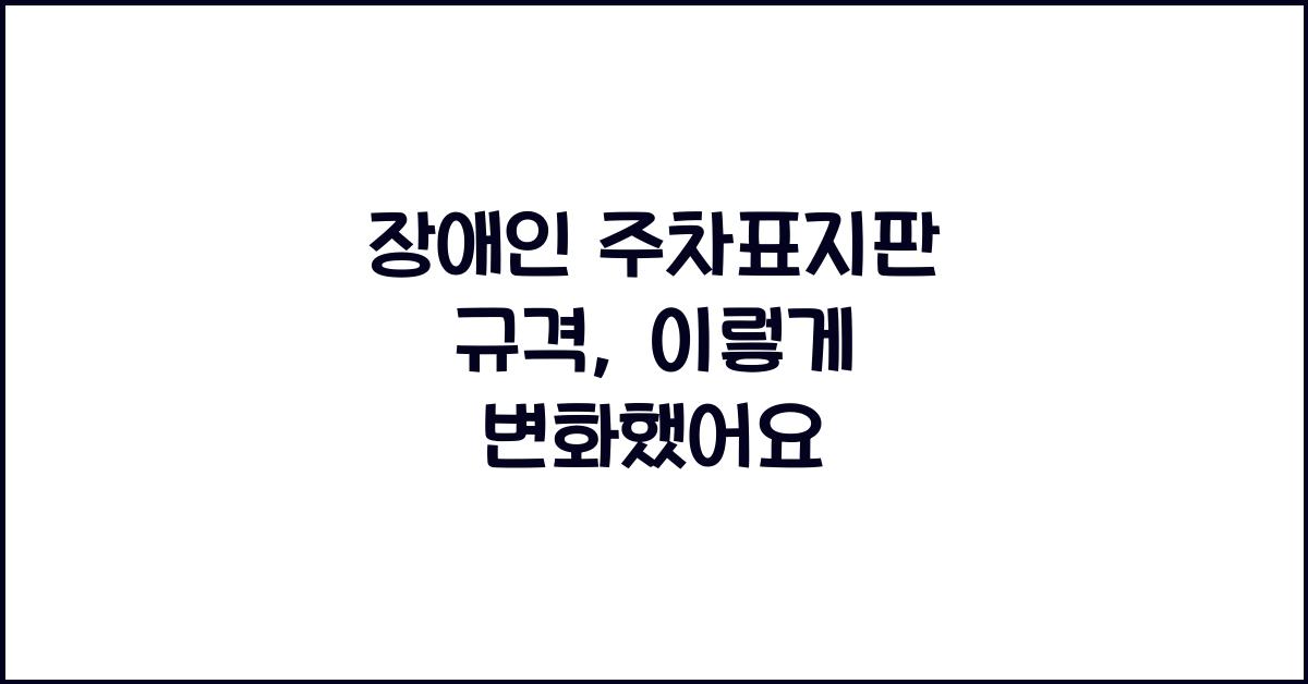 장애인 주차표지판 규격