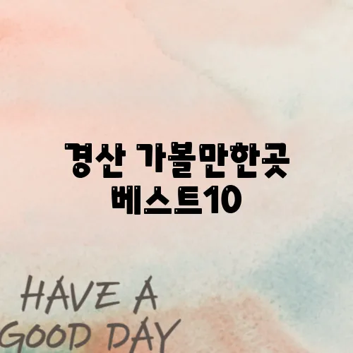 경산 가볼만한곳 베스트10