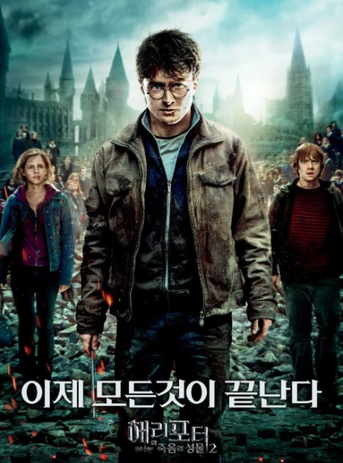 해리포터와 죽음의 성물 2부 영화 포스터, 호그와트 최후의 전투를 앞둔 해리포터 삼총사 모습