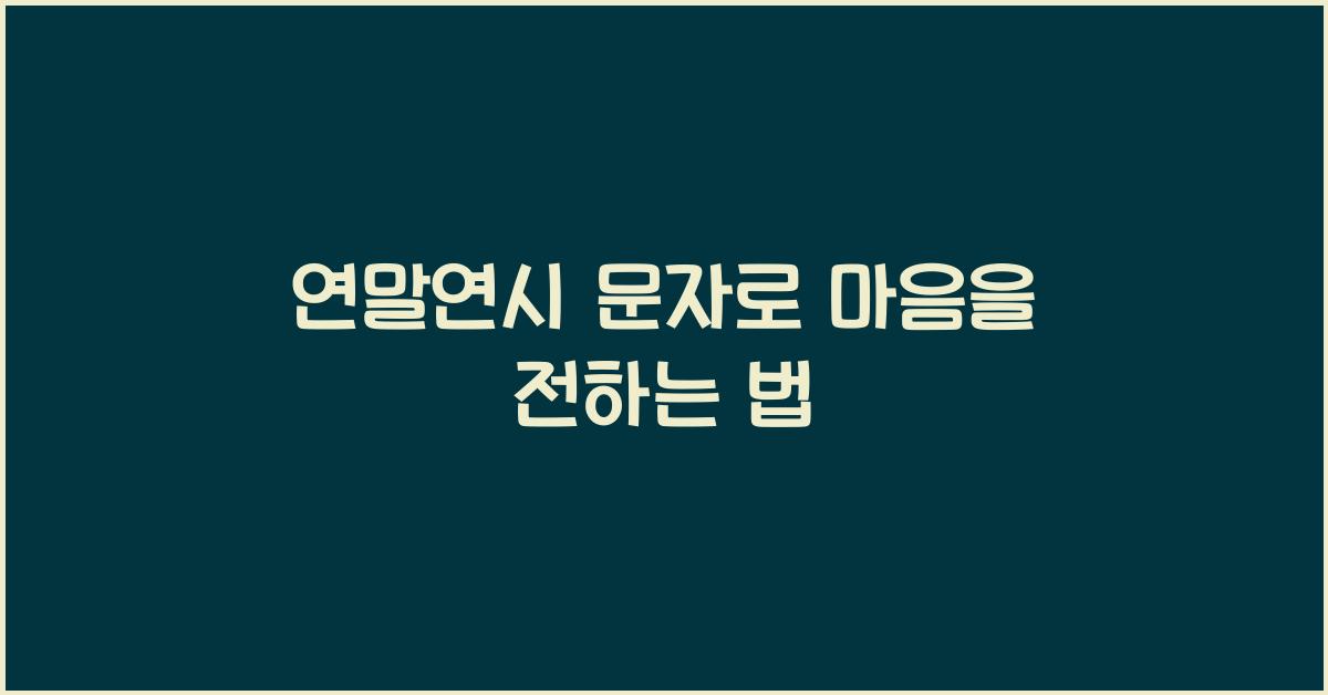 연말연시 문자